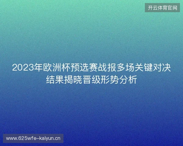 2023年欧洲杯预选赛战报多场关键对决结果揭晓晋级形势分析