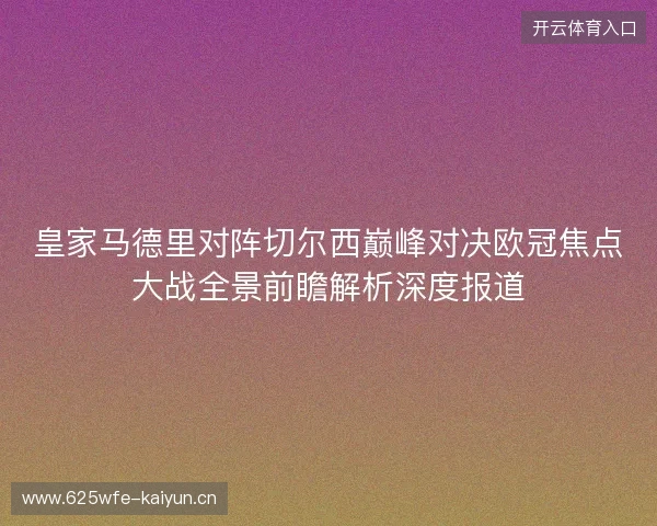 皇家马德里对阵切尔西巅峰对决欧冠焦点大战全景前瞻解析深度报道