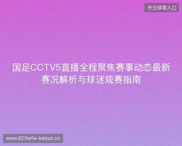 国足CCTV5直播全程聚焦赛事动态最新赛况解析与球迷观赛指南
